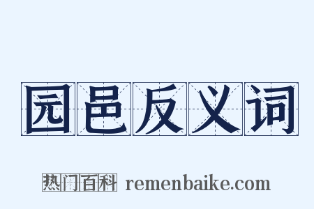 园邑反义词是什么意思的图片